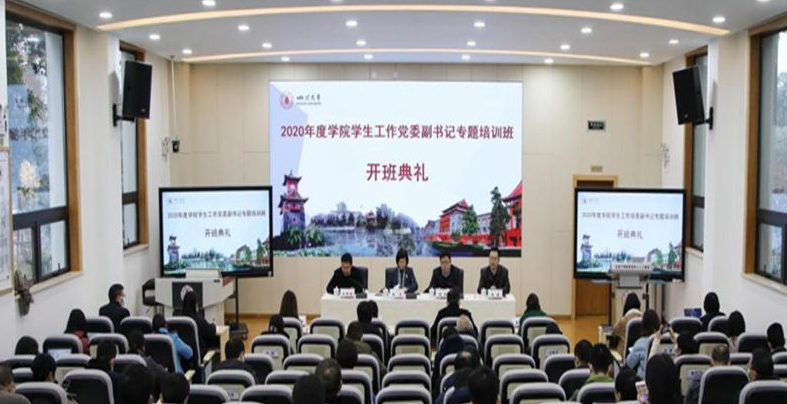 【党委副书记培训】2020年度学院学生工作党委副书记专题培训顺利召开
