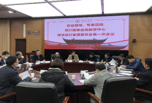 四川国家应用数学中心建设运行管理委员会2020年度第一次全体会议召开