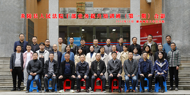 法学院举行炎陵县人民法院公务人员业务提升培训班（第一期）开班典礼