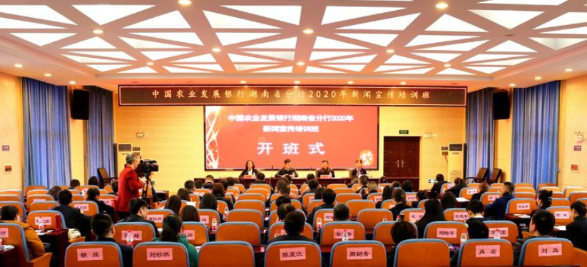 湖南农发行2020年度新闻宣传培训班顺利开班