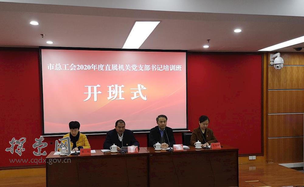 >总工会2020年度直属机关 党支部书记培训班