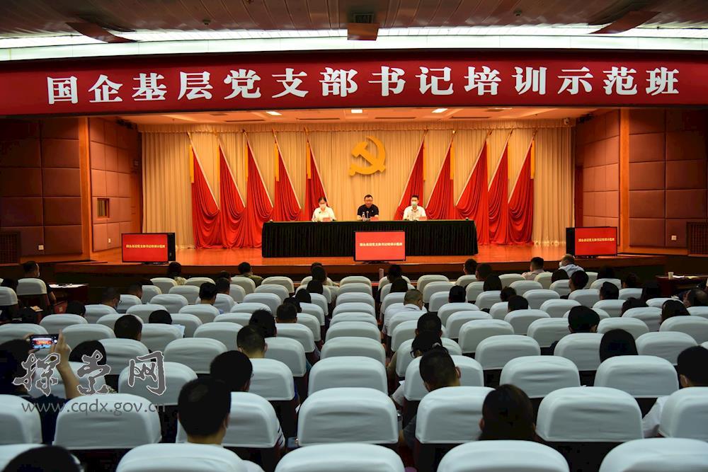 >国企基层党支部书记培训示范班