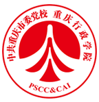 中共重庆党校（重庆行政学院）