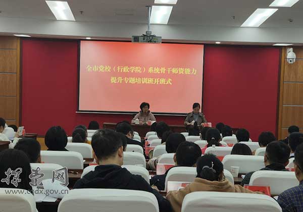 >全市党校（行政院校）系统骨干师资能力专题培训班顺利开班