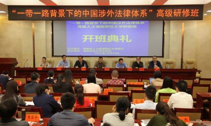 &ldquo;一带一路背景下的中国涉外法律体系&rdquo; 高级研修班开班