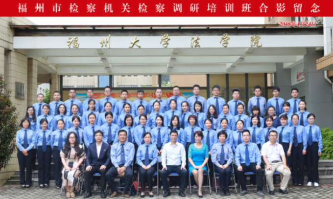 福州市检察机关检察调研培训班开班仪式顺利举办