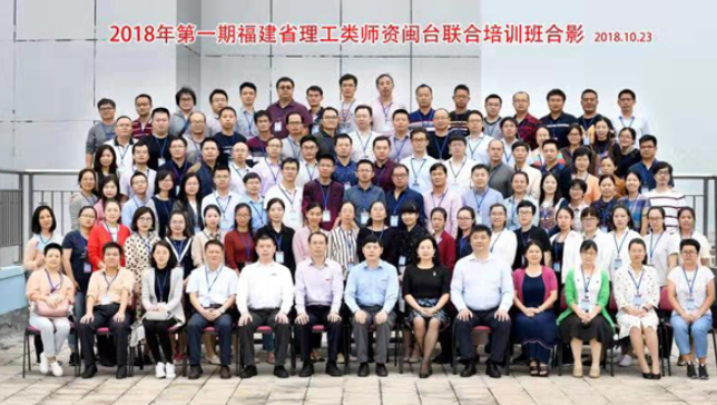 2018年福建省理工类首期师资闽台联合培训班在我校开班