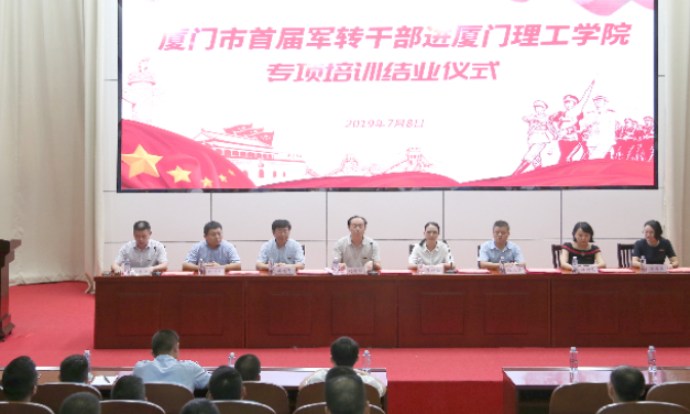 厦门市首届军转公务人员进厦门理工学院专项培训班顺利结业