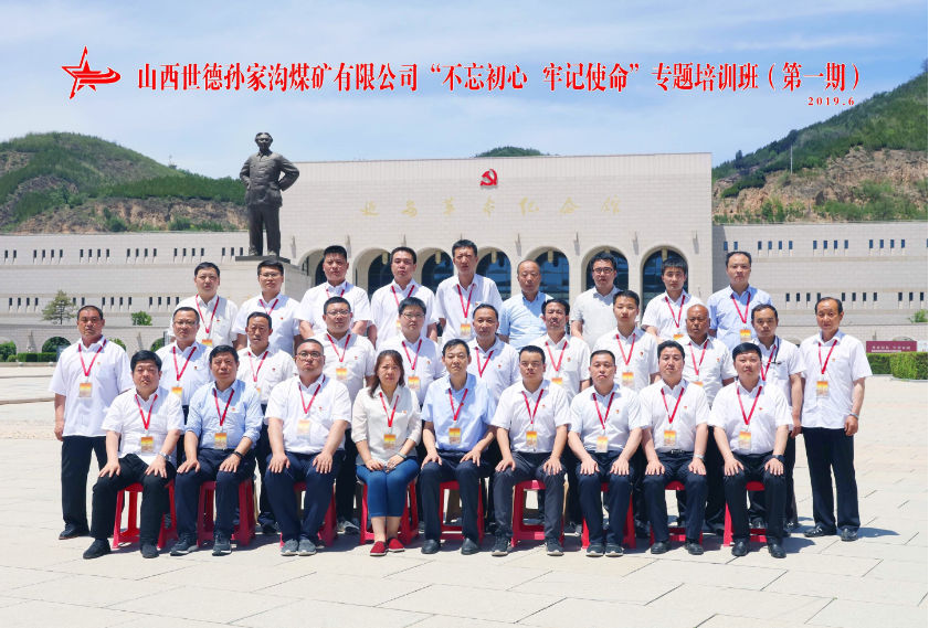 山西世德孙家沟煤矿有限公司&ldquo;不忘初心 牢记使命&rdquo;专题培训班