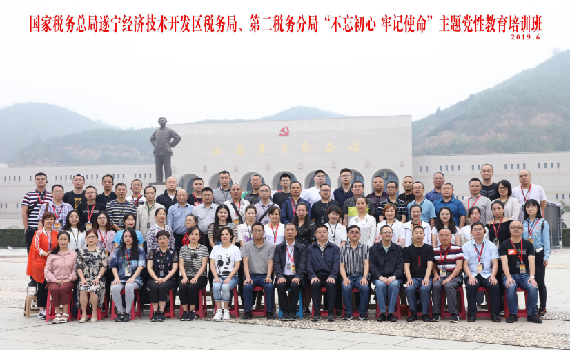 国家税务总局遂宁经济开发区税务局&ldquo;不忘初心 牢记使命&rdquo;主题党性教育培训