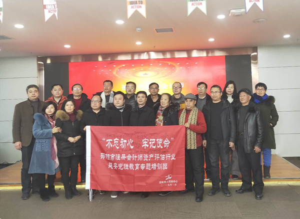 >邵阳市注册会计师资产评估行业&ldquo;不忘初心 牢记使命&rdquo;延安党性教育培训班