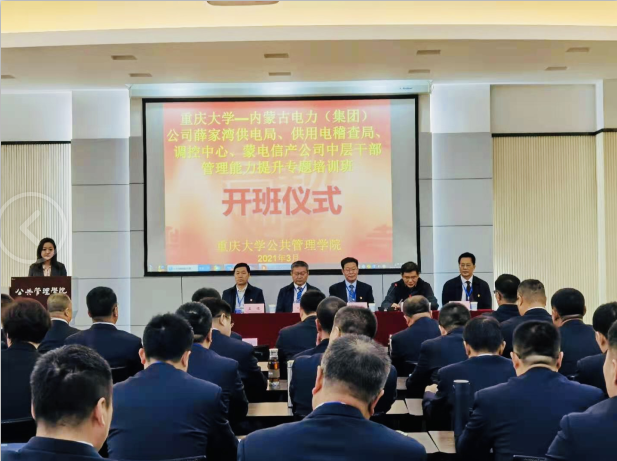 重庆大学-内蒙古电力（集团）公司薛家湾供电局、供用电稽查局、调控中心、蒙电信产公司中层公务人员管理能力提升专题培训班顺利举办