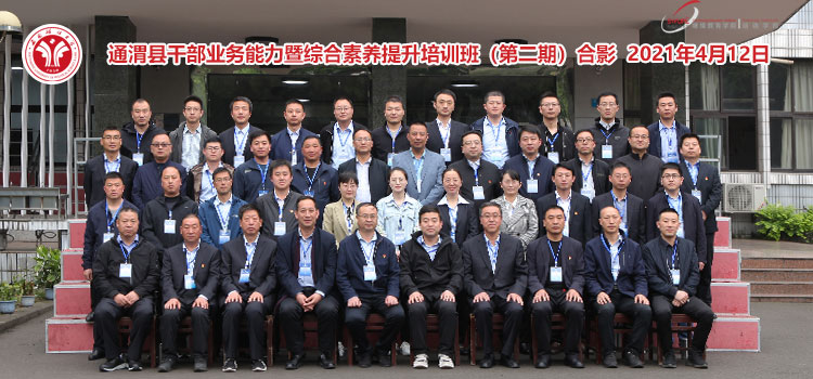 【公务人员业务能力培训】通渭县公务人员业务能力暨综合素养提升培训班（第二期）顺利开班