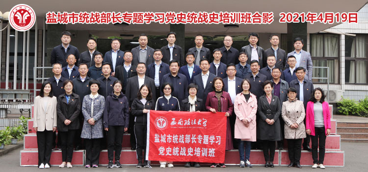 盐城市统战部长专题学习党史统战史培训班