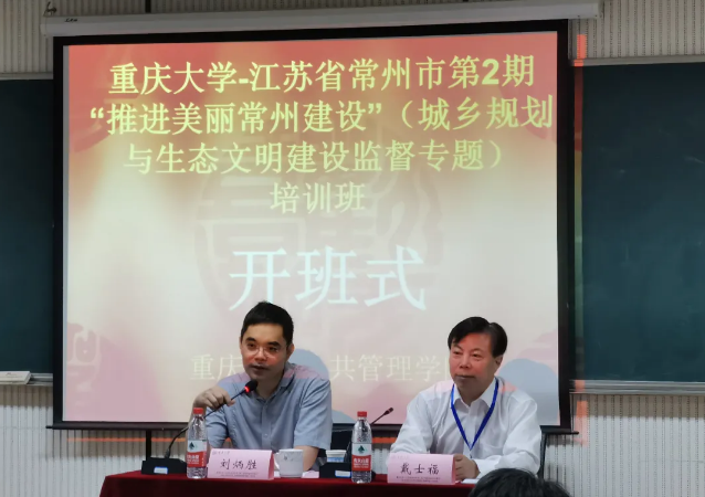 江苏省常州市第 2 期&ldquo;推进美丽常州建设&rdquo;（城乡规划与生态文明建设监督专题）培训班顺利开班