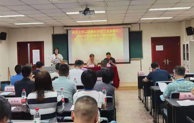 成都经开区(龙泉驿区)2021年局级领导公务人员进修班暨&ldquo;专业化领导公务人员培养工程&rdquo;培训班顺利开班