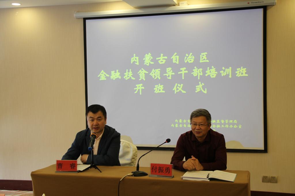 内蒙古金融扶贫领导公务人员（第二期)培训班