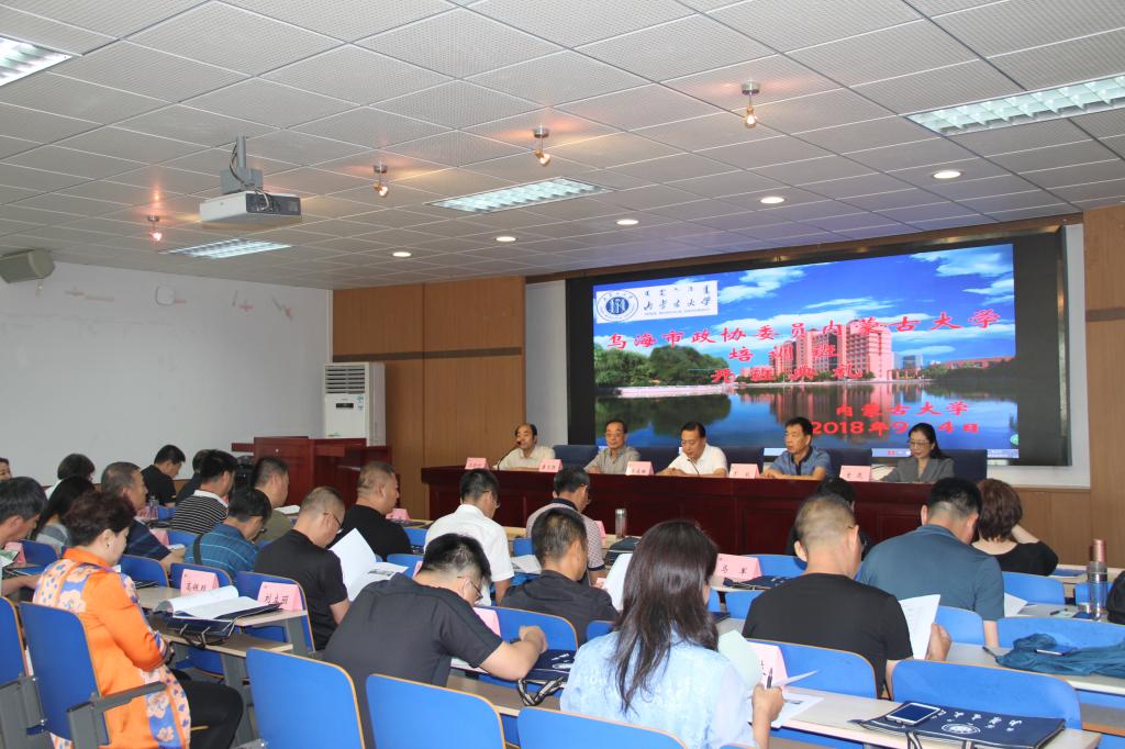 乌海市政协委员综合素能提升培训班开班