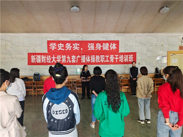 新疆财经大学第九套广播体操教职工骨干培训班开班