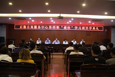 后勤公寓服务中心举办第四期国语&ldquo;夜校&rdquo;学习班开学典礼