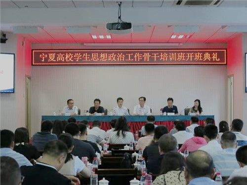 宁夏高校学生思想政治工作骨干培训班圆满落幕