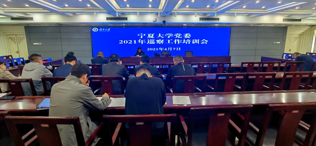 宁夏大学召开2021年巡察工作培训会