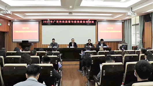 我校举办2021年广西科技监督与诚信建设培训班