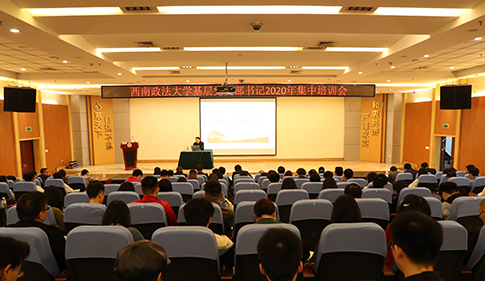 2021年基层党支部书记集中培训会在西南政法大学举行