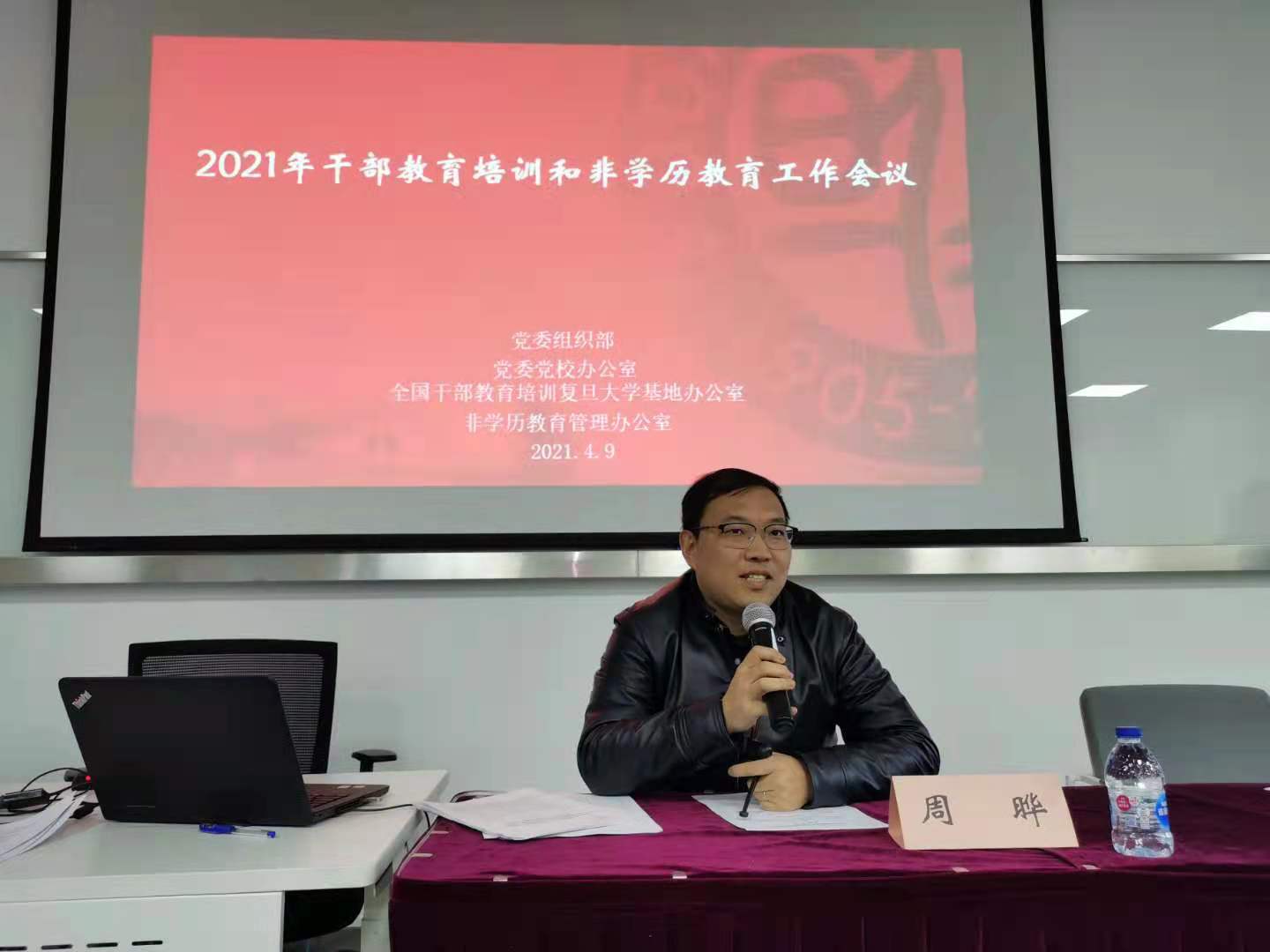 复旦大学召开2021年公务人员教育培训和非学历教育工作会议