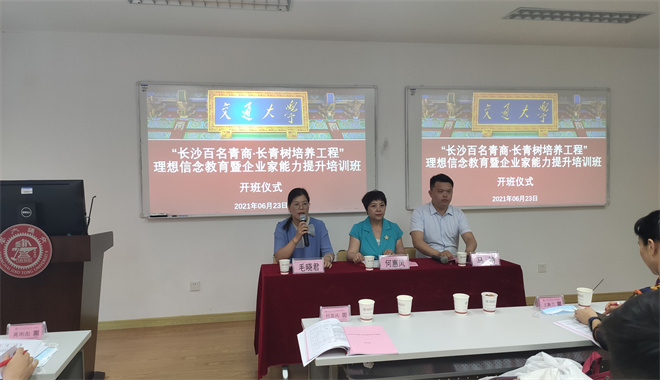 &ldquo;长沙百名青商&middot;长青树培养工程&rdquo;理想信念教育暨企业家能力提升培训班