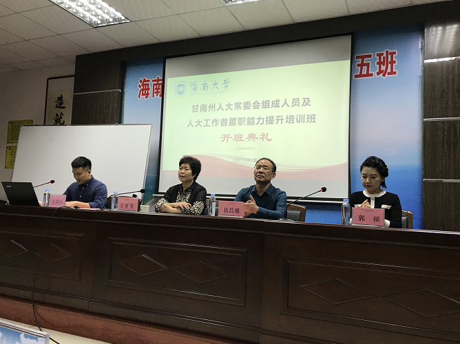 甘南州人大常委会组成人员及人大工作者履职能力提升培训班