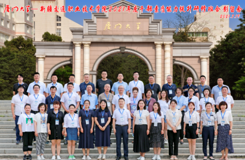 厦门大学新疆交通职业技术学院2021年度干部素质能力提升研修班在我校顺利开班