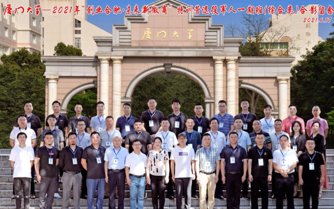 厦门大学&ldquo;创业合肥&middot;未来新徽商&rdquo;特训营退役军人企业（综合类）班