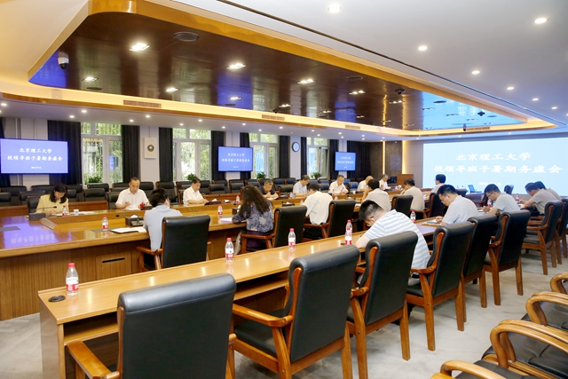 北理工领导班子召开2021年暑期务虚会