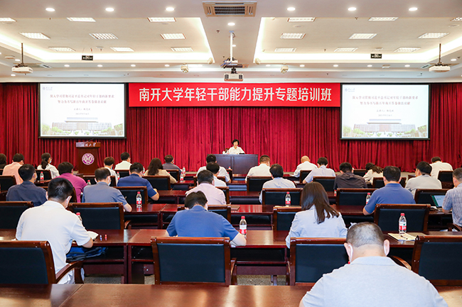 南开大学校领导为我校年轻公务人员能力提升专题培训班作报告