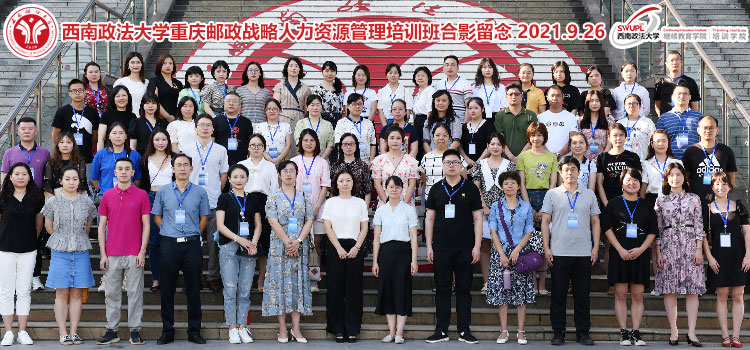 2021年重庆邮政战略人力资源管理培训班顺利开班