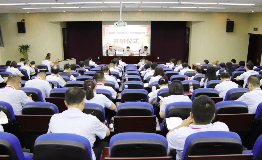 长安银行中层管理人员专题培训班（一期）