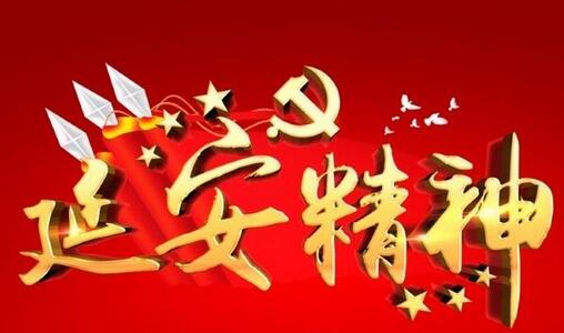 学习和弘扬延安精神