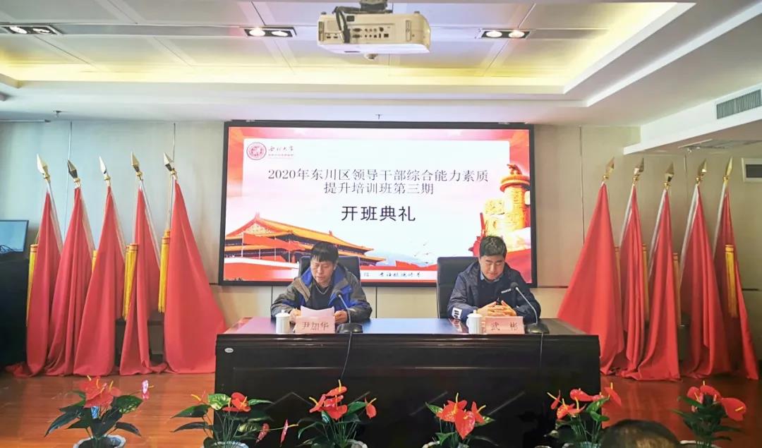 西北大学举办2020年东川区领导公务人员综合能力素质提升培训班（第三期）