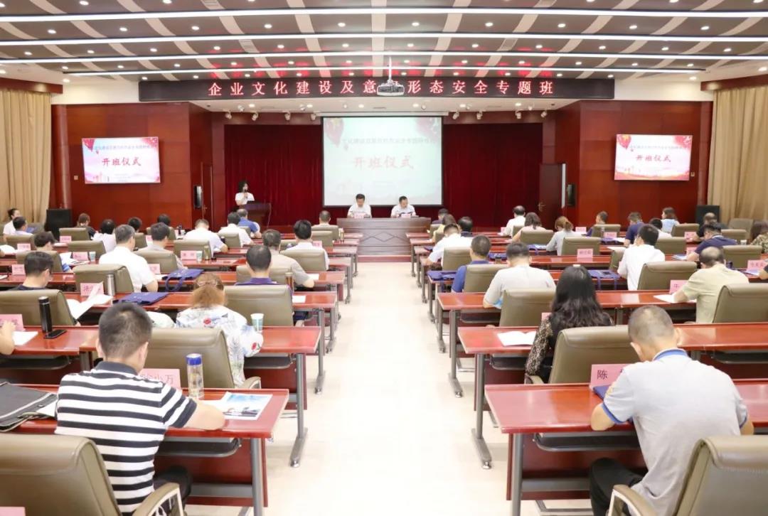 企业文化建设及意识形态安全专题研修班