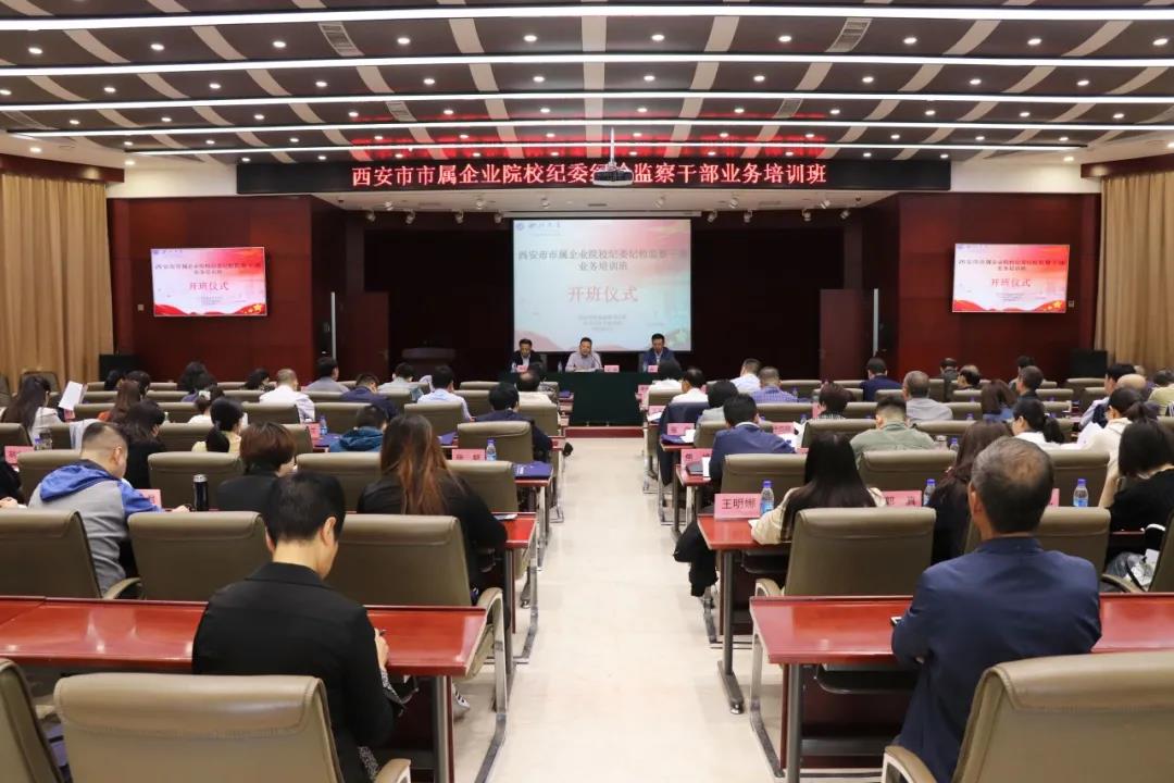西安市市属企业院校纪委纪检监察干部业务培训班开班