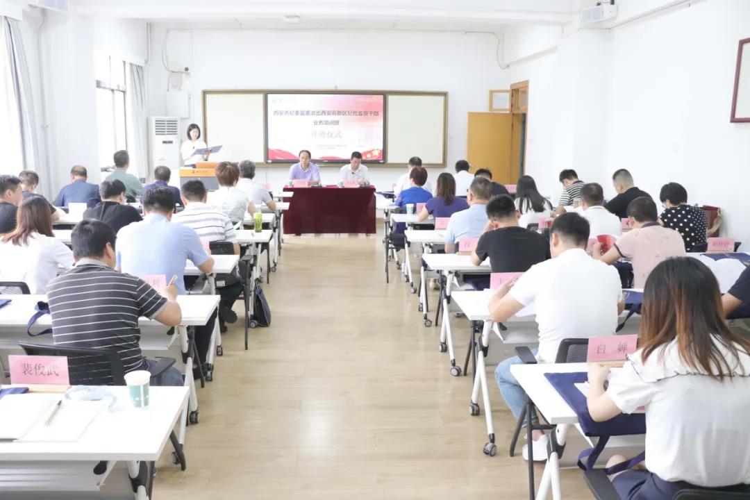 西安市纪委监委派出西安高新区纪检监察干部业务培训班