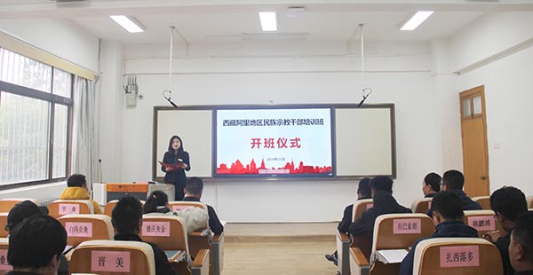 西藏阿里地区民族宗教干部培训班