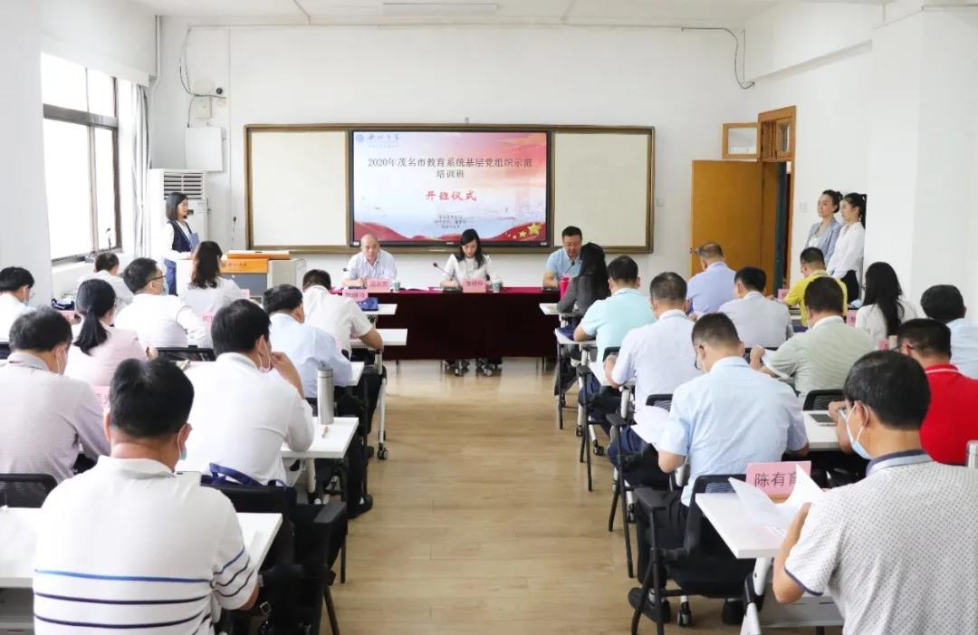 茂名市教育系统基层党组织书记示范培训班开班