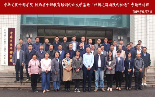 &ldquo;丝绸之路与陕西机遇&rdquo;专题研讨班开班仪式在我校太白校区举行