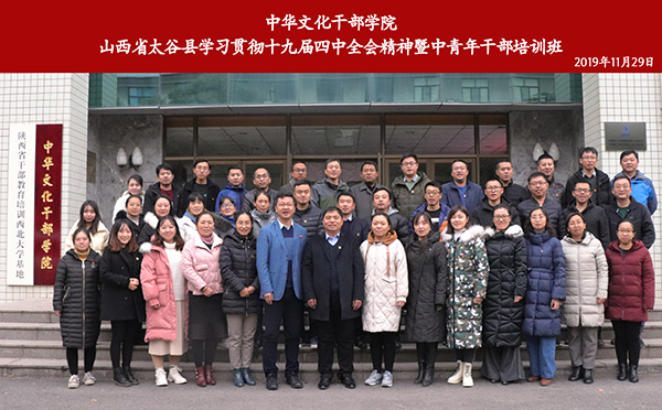 山西省太谷县学习贯彻十九届四中全会精神暨中青年干部培训班开班