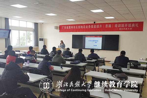 广东省惠州市区划地名从业人员素能提升培训班在湖北民族大学开班