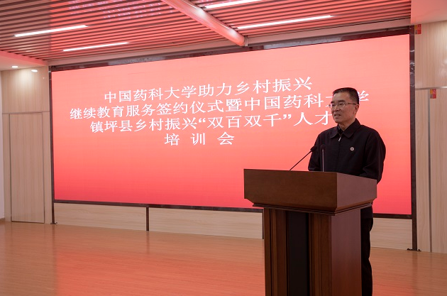 中国药科大学在陕西镇坪建立&ldquo;中国药科大学助力乡村振兴继续教育服务站&rdquo;并举行培训开班仪式