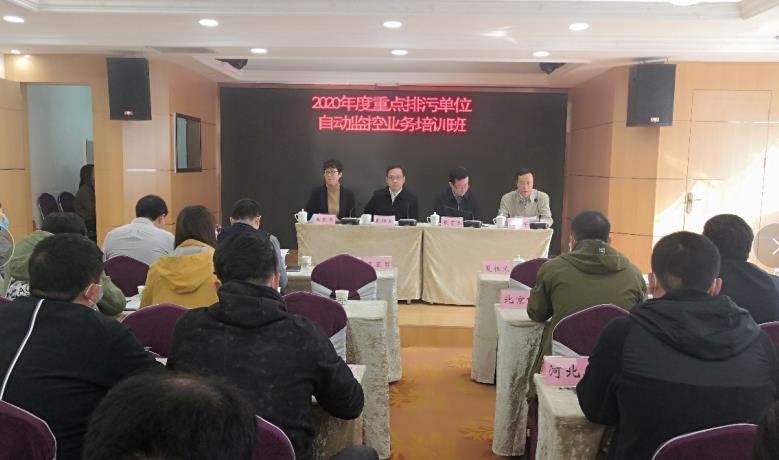 2020年度重点排污单位自动监控业务培训班