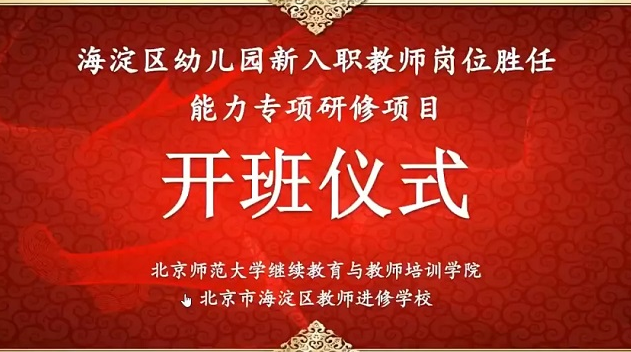 北京师范大学海淀区幼儿园新入职教师岗位胜任能力专项研修项目顺利开班
